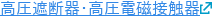 高圧遮断器・高圧電磁接触器