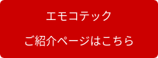 エモコテック 　ご紹介ページはこちら　