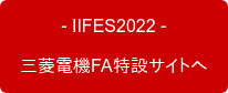 - IIFES2022 - 三菱電機FA特設サイトへ