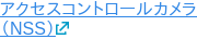アクセスコントロールカメラ （NSS）