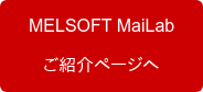 MELSOFT MaiLab ご紹介ページへ