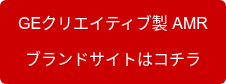 GEクリエイティブ製 AMR ブランドサイトはコチラ