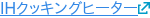 IHクッキングヒーター