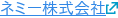 ネミー株式会社