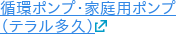 循環ポンプ・家庭用ポンプ （テラル多久）