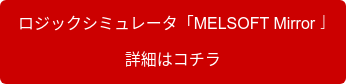 ロジックシミュレータ「MELSOFT Mirror」 詳細はコチラ