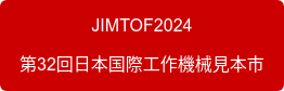 JIMTOF2024 第32回日本国際工作機械見本市