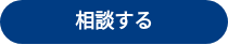 相談する
