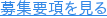 募集要項を見る