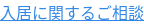入居に関するご相談