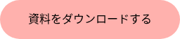 資料をダウンロードする