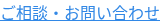 ご相談・お問い合わせ