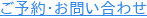 ご予約・お問い合わせ