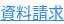資料請求