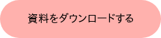 資料をダウンロードする