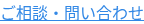 ご相談・問い合わせ