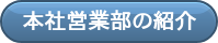 本社営業部の紹介