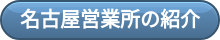 名古屋営業所の紹介