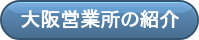 大阪営業所の紹介