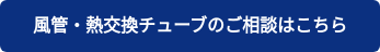 風管・熱交換チューブのご相談はこちら
