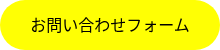 <p>お問い合わせフォーム</p>