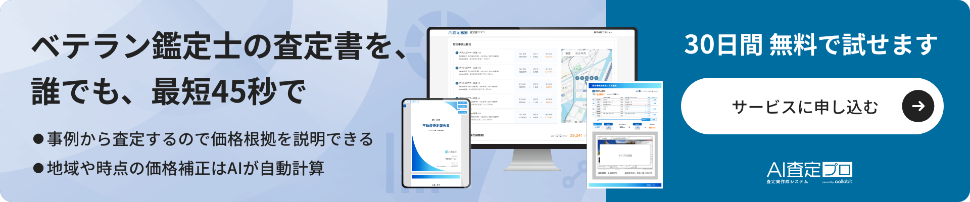 AI査定プロ 30日間 無料で試せます サービスに申し込む