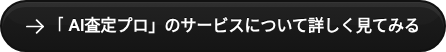 「AI査定プロ」のサービスについて詳しく見てみる