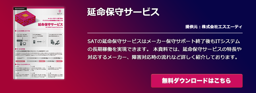 延命保守サービス