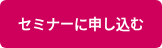 セミナーに申し込む