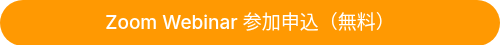 Zoom Webinar 参加申込（無料）