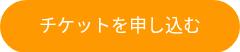 <p>チケットを申し込む</p>