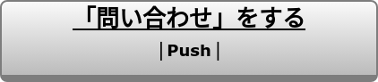「問い合わせ」をする  ｜Push｜