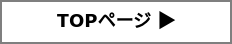 TOPページ 