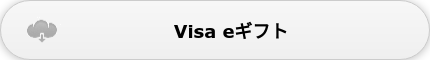 Visa eギフト