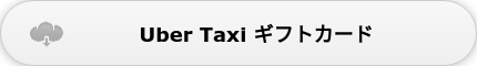 Uber Taxi ギフトカード