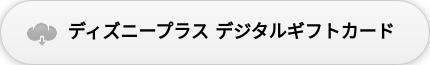 ディズニープラス デジタルギフトカード