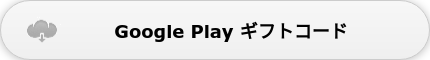 Google Play ギフトコード