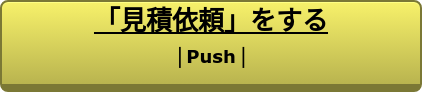 「見積依頼」をする  ｜Push｜