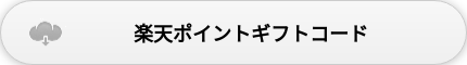 楽天ポイントギフトコード