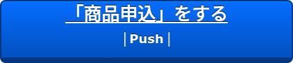 「商品申込」をする  ｜Push｜