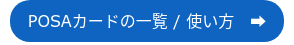 POSAカードの一覧 / 使い方　➡