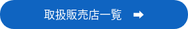 取扱販売店一覧　➡