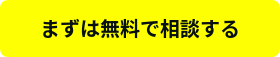 まずは無料で相談する