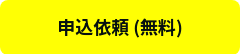 申込依頼 (無料)
