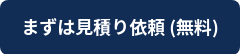 まずは見積り依頼 (無料)