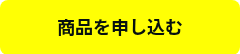 商品を申し込む