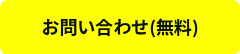 お問い合わせ(無料)