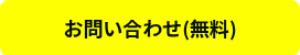 お問い合わせ(無料)