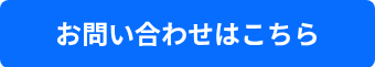お問い合わせはこちら