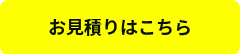 <p>お見積りはこちら</p>